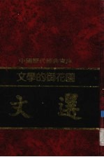 文学的御花园-文选