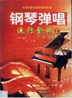 钢琴弹唱流行金曲 2