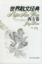 世界散文经典 西方卷 6