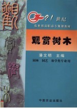 观赏树木