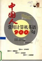 中国人常用计算机英语 900 句