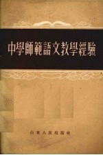 中学师范语文教学经验
