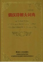 俄汉详解大词典 1