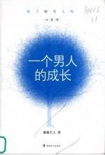 一个男人的成长 你了解男人吗