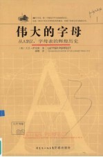 伟大的字母:从A到Z字母表的辉煌历史