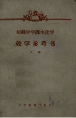 初级中学课本化学教学参考书 下 第2版
