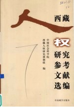 西藏人权研究参考文献选编