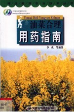 油菜合理用药指南