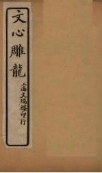 文心雕龙 卷5-7