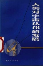 人类对宇宙认识的发展