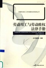 劳动用工与劳动维权法律手册
