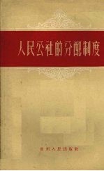 人民公社的分配制度