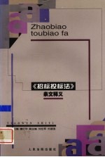《招标投标法》条文释义
