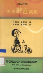 英语赠言集锦 英汉对照
