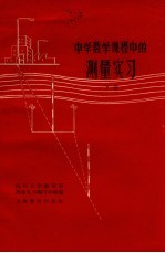 中学数学课程中的测量实习 下