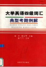 大学英语四级词汇典型考题例解