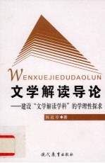 文学解读导论：建设“文学解读学科”的学理性探求