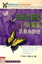 茄果类蔬菜病虫害识别与防治