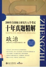全国硕士研究生入学考试十年真题精解 政治