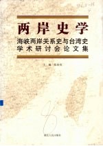 两岸史学 海峡两岸关系史与台湾史学术研讨会论文集