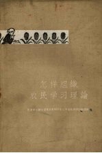 怎样组织农民学习理论 天津市工农学习马克思列宁主义毛泽东著作经验汇辑