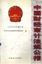 中国财经审计法规公报 2000年增补本