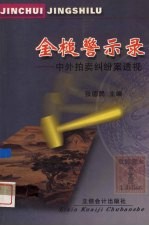金槌警示录 中外拍卖纠纷案透视