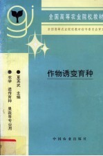 作物诱变育种