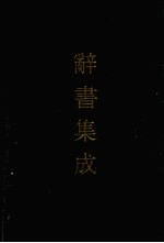 辞书集成 51