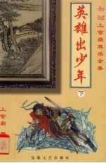英雄出少年 下
