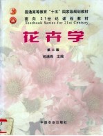 花卉学 第2版
