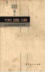 优选法
