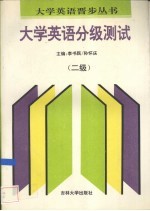 大学英语分级测试 二级