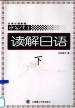 读解日语 下
