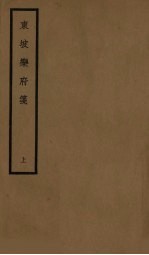 东坡乐府笺 上