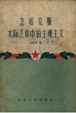 怎样克服实际工作中的主观主义