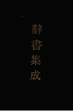 辞书集成 2