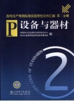 配电生产常用标准及指导性文件汇编 第2分册 设备与器材