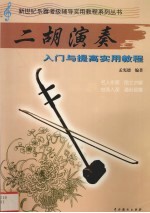 二胡演奏 入门与提高实用教程