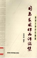司马长风作品评论集