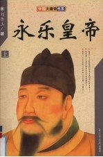 永乐皇帝 上