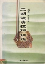 二胡演奏技巧训练 上