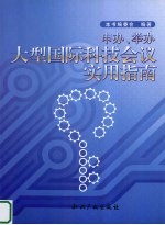 申办、举办大型国际科技会议实用指南