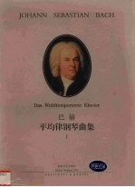 巴赫平均律钢琴曲集 1