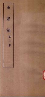 全宋词 第7册