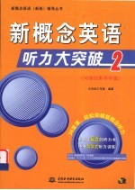 新概念英语听力大突破 2 36课任务导学版