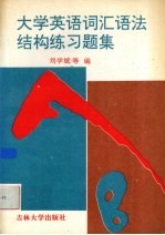 大学英语词汇语法结构练习题集