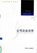 公司企业法学