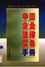 中国企业法律实务手册 企业合同卷 中