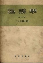 极谱学 第2册 仪器及操作与无机极谱